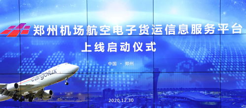 國內(nèi)首個航空電子貨運信息服務(wù)平臺在鄭州機場正式啟用